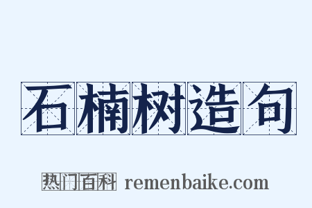 石楠树造句是什么意思的图片